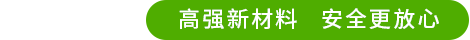 应用领域高强新材料安全更放心