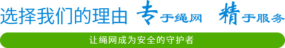 让绳网成为安全的守护者